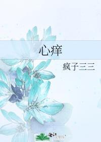 心痒睡不着怎样快速缓解
