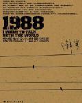 1988我想和这个世界谈谈电子书