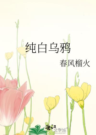 纯白乌鸦